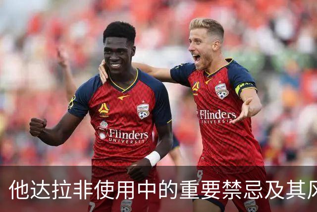 他达拉非使用中的重要禁忌及其风险分析