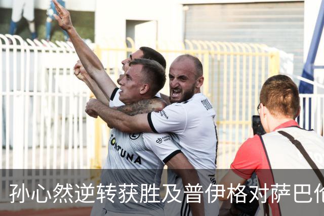 孙心然逆转获胜及普伊格对萨巴伦卡情绪问题的分析