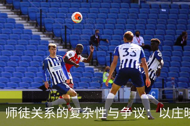 师徒关系的复杂性与争议：以庄晓岩与刘永福事件为中心的分析
