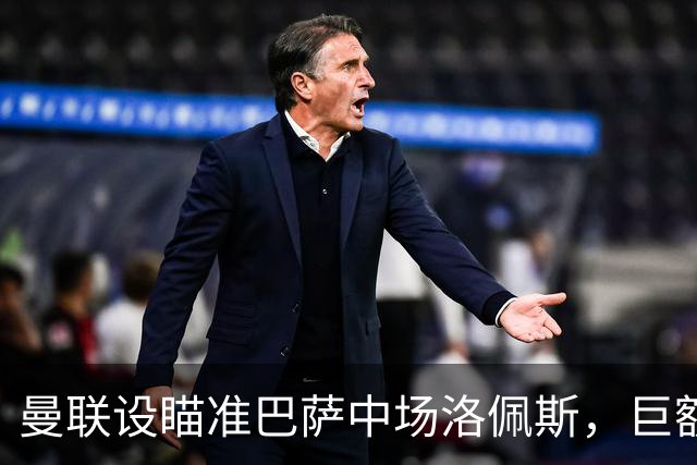 曼联设瞄准巴萨中场洛佩斯,巨额转会费成难题