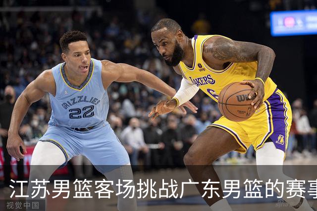 江苏男篮客场挑战广东男篮的赛事预告