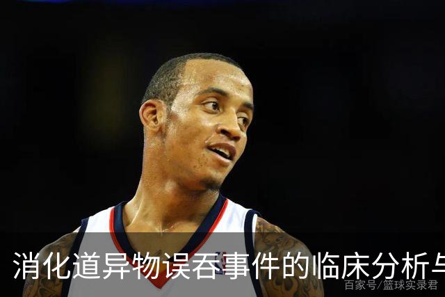 消化道异物误吞事件的临床分析与预防建议
