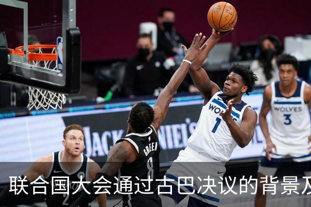 联合国大会通过古巴决议的背景及其影响分析