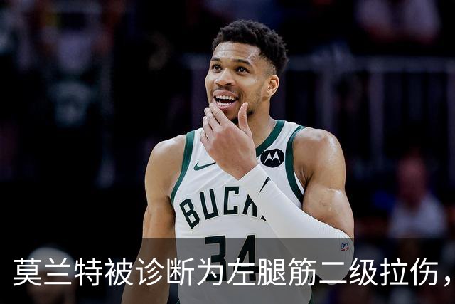 莫兰特被诊断为左腿筋二级拉伤，预计缺席四周