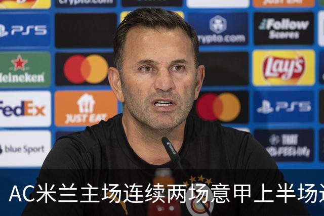 AC米兰主场连续两场意甲上半场进球统计分析